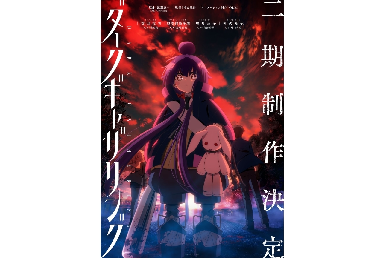 TVアニメ『ダークギャザリング』第2期制作決定!