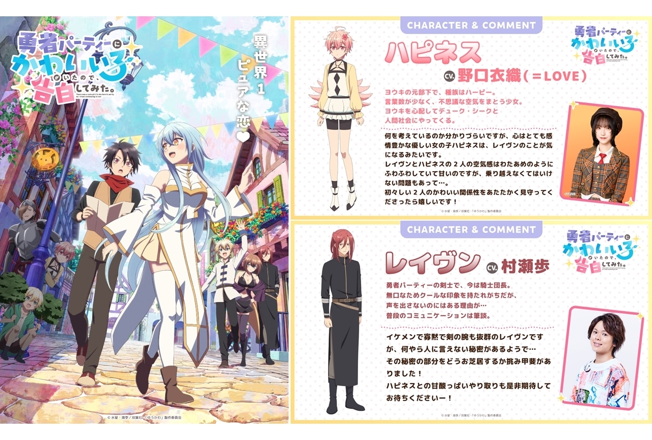 『ゆうかわ』初回放送日は2026年1月6日、追加声優に野口衣織(=LOVE)・村瀬歩
