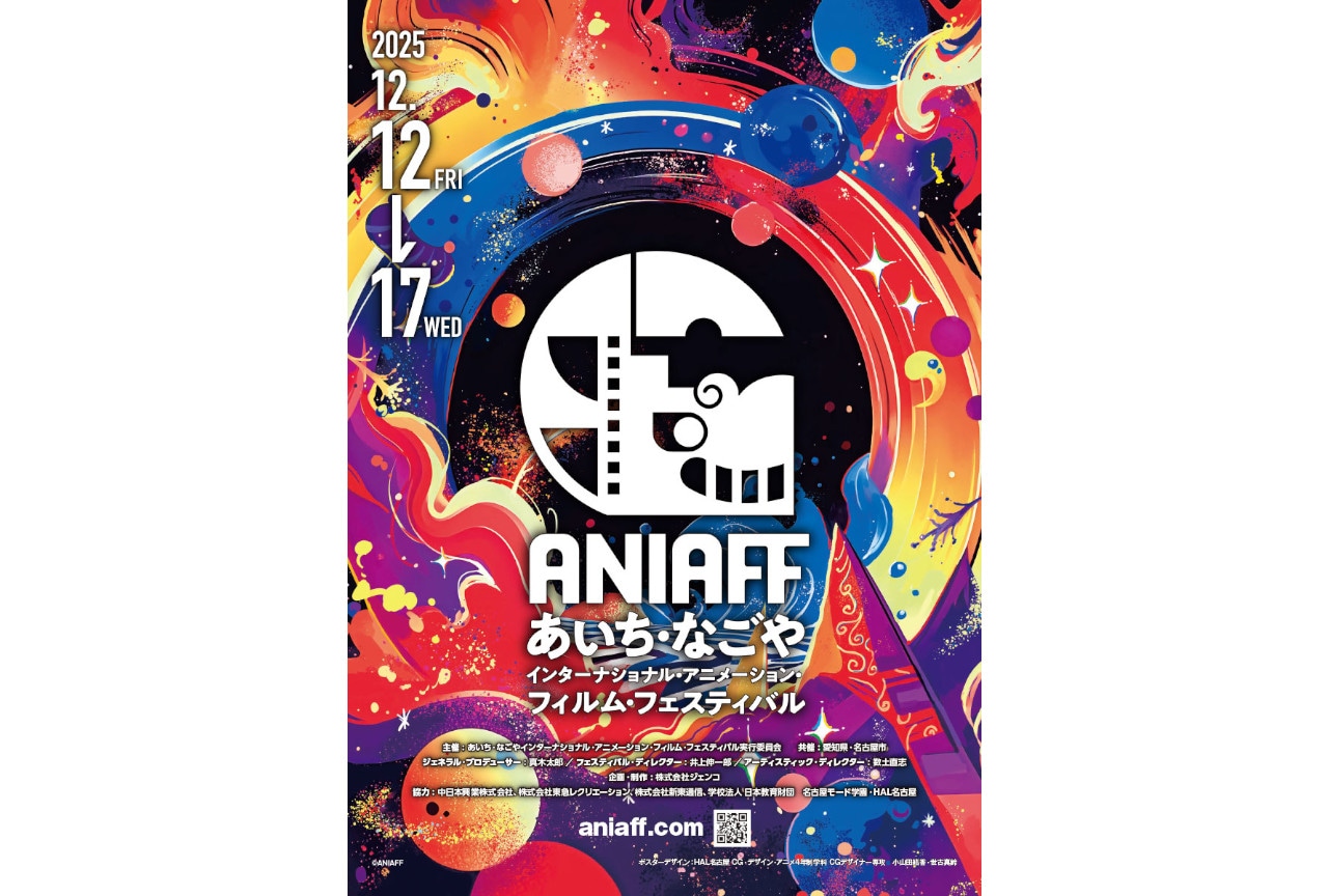 国際アニメーション映画祭「ANIAFF」第1回が12/12～開催