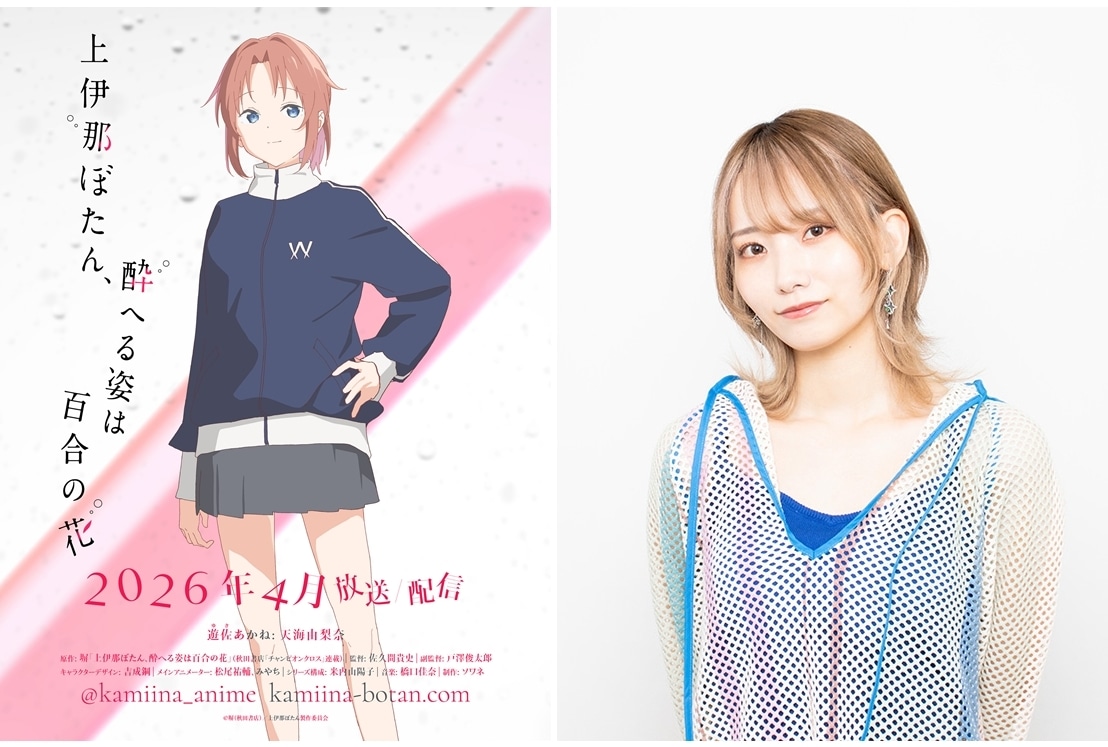 『上伊那ぼたん』遊佐あかね役に天海由梨奈、PV＆コメント公開！