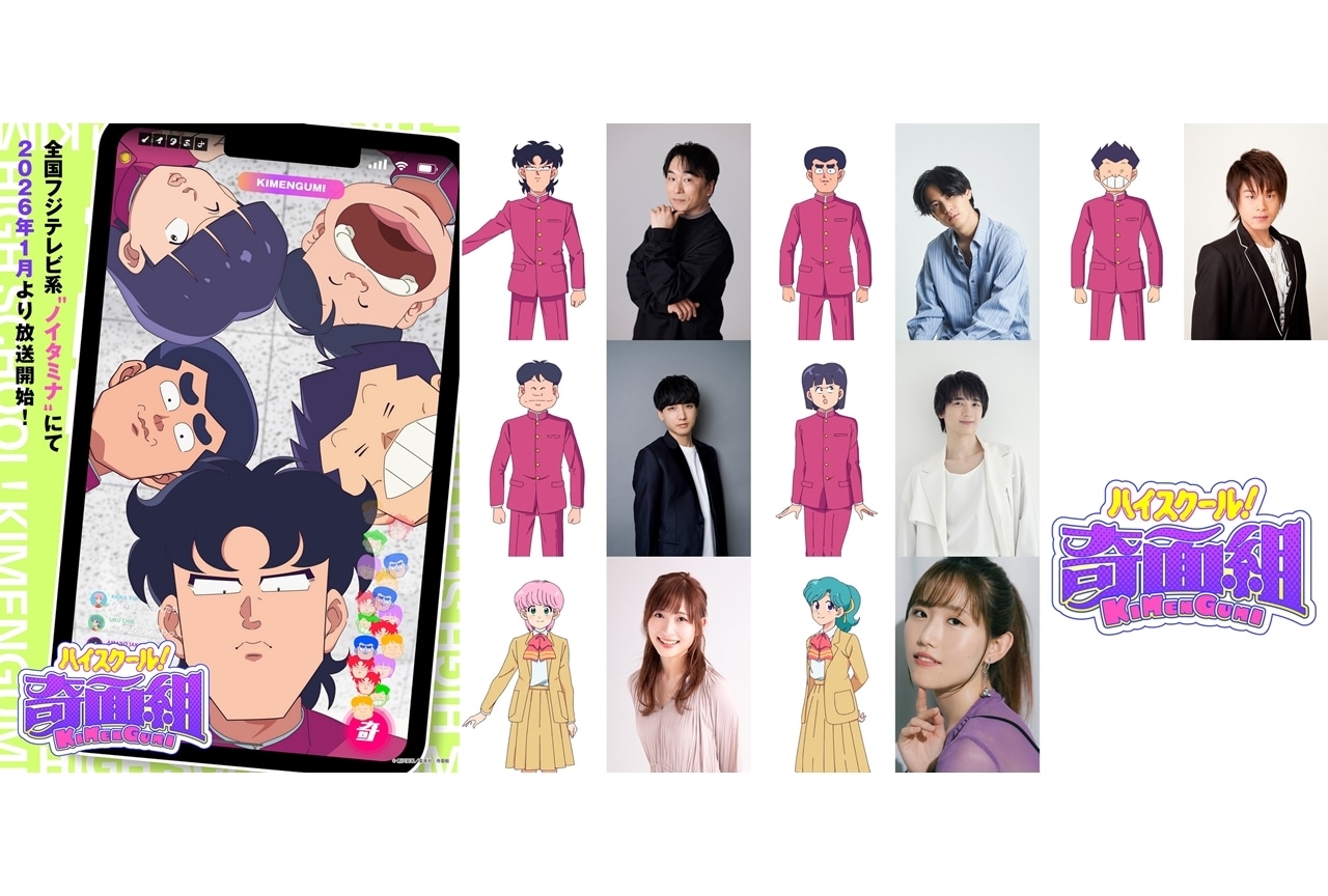 『ハイスクール！奇面組』2026年1月放送決定、出演声優に関智一ら7名発表