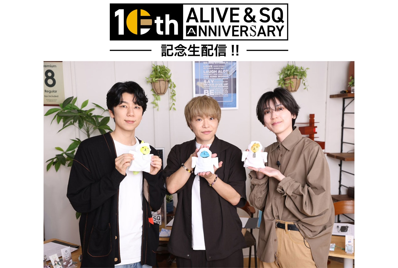 「ALIVE＆SQ10周年記念生配信！！」出演声優インタビュー