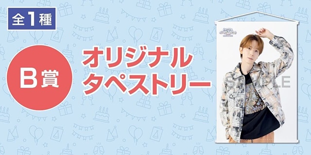 「高塚智人バースデーイベント2025のオンラインくじ」が、アニメイト通販に登場! オリジナルタペストリー(サイン入り)やブロマイドなど豪華景品が当たる!!-2