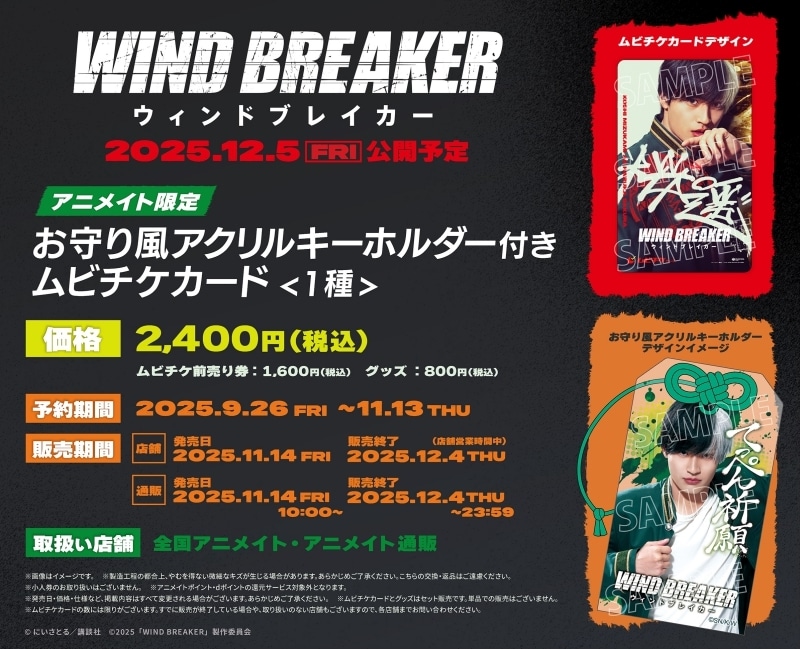 大人気漫画が実写映画化！ 映画『WIND BREAKER／ウィンドブレイカー』 2025年12月5日公開。　「アニメイト限定  お守り風アクリルキーホルダー付きムビチケカード」が11月14日(金)に発売決定！ただいま予約受付中-1