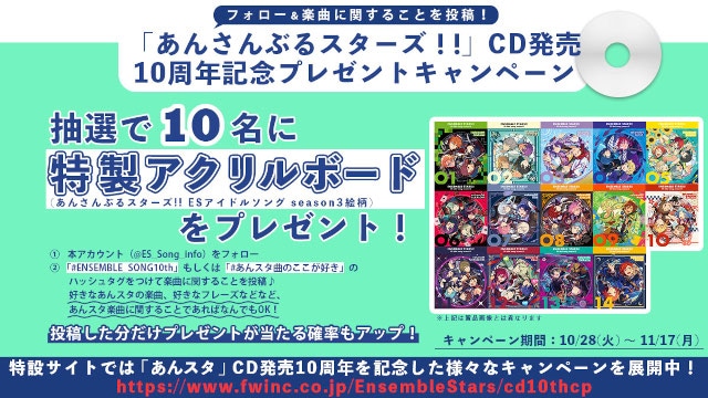 あんスタ CD発売10周年記念キャンペーン｜プレイリスト等も公開