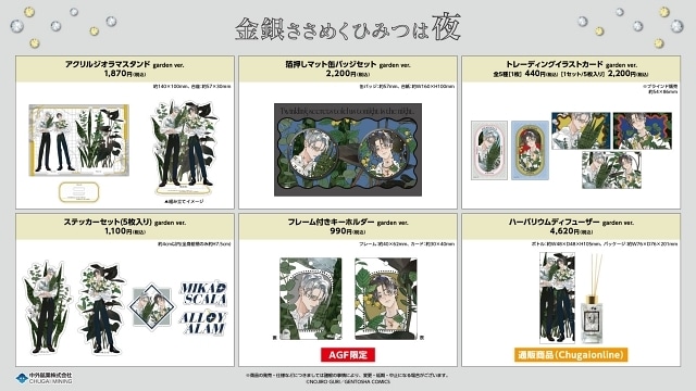金銀ささめくひみつは夜』『恋心開発実況』の新作グッズがAGF2025に