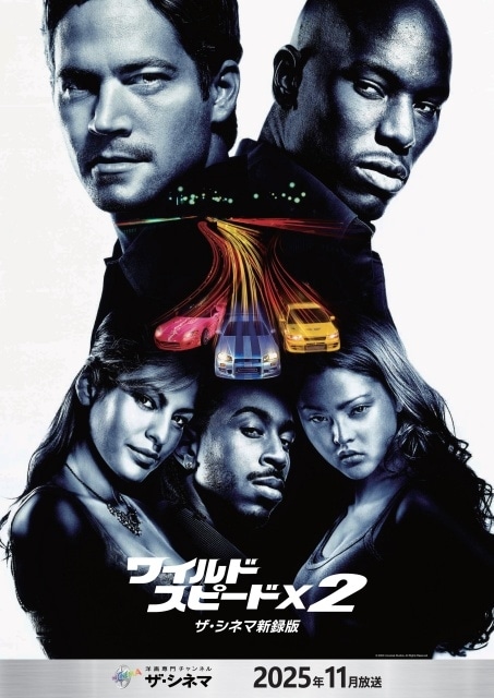 『ワイルド・スピード』新録吹替3作&全11作の一挙放送が決定! 高橋広樹さん、浪川大輔さん、木村昴さん、石川界人さんらの収録後コメントが到着-2