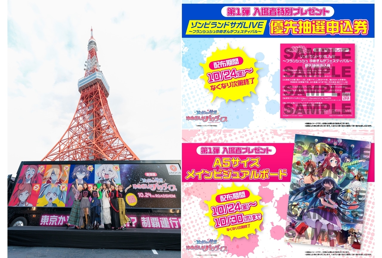 『ゾンビランドサガ ゆめぎんがパラダイス』アドトラック出発式公式レポート！