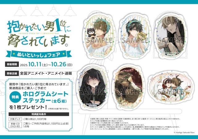 『抱かれたい男1位に脅されています。』ぬいといっしょ オンリーショップがアニメイト池袋本店で開催中！　描き下ろし絵含む新商品の販売や展示が楽しめる!!-18