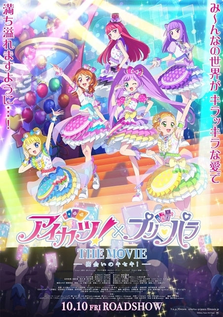 アイカツ プリパラ The movie 劇場公開1週目 入場者特典 アイカツ！×プリパラ THE MOVIE -出会いのキセキ！- | 大ヒット