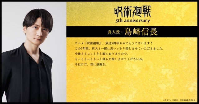 アニメ『呪術廻戦』5周年! 第2期「渋谷事変」出演キャストの櫻井孝宏さん、浪川大輔さん、島﨑信長さん、諏訪部順一さんらよりお祝いコメント第1弾が到着-3