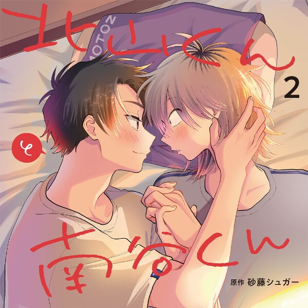 BLCD『北山くんと南谷くん2』（出演声優：広瀬裕也 西山宏太朗 他）が「ポケットドラマCD」にて配信開始！「アニメイト通販」にてデータ販売開始！-1