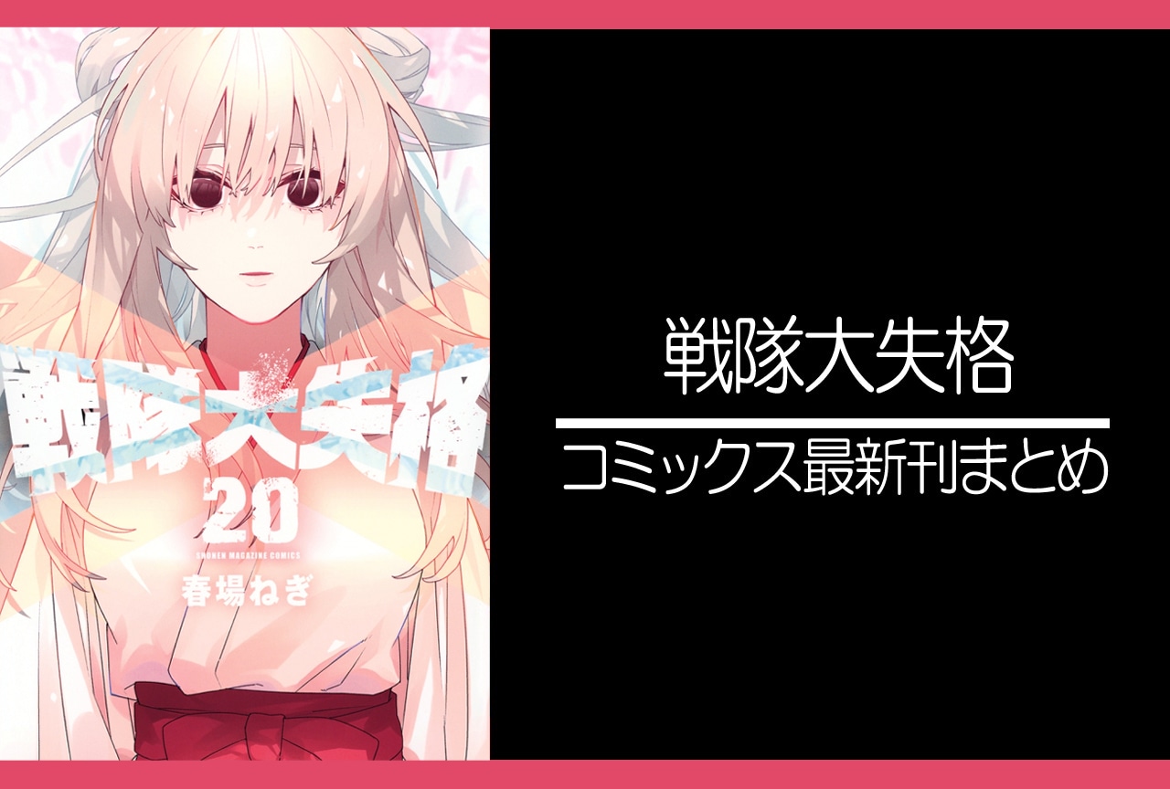 戦隊大失格|漫画最新刊20巻(次は21巻)発売日・あらすじ・表紙まとめ