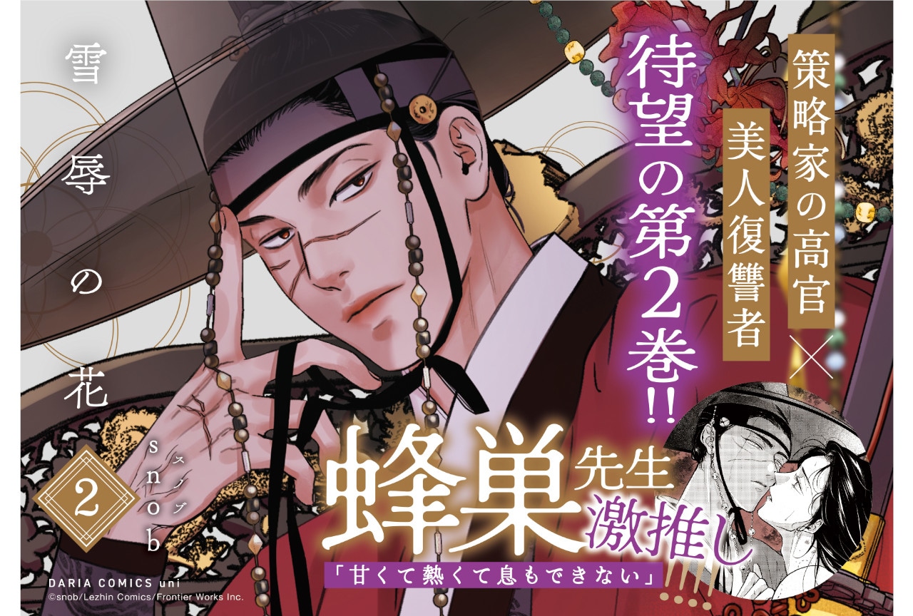 snob著『雪辱の花』第2巻が紙&電子書籍にて発売中!