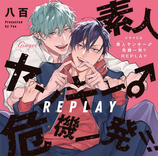 BLドラマCD『素人ヤンキー♂危機一発!! REPLAY』(出演声優:佐藤拓也 高橋広樹 他)が「ポケットドラマCD」にて配信開始!「アニメイト通販」にてデータ販売開始!【どきどきオモチャ箱セット特典&アニメイト特典付き】-1