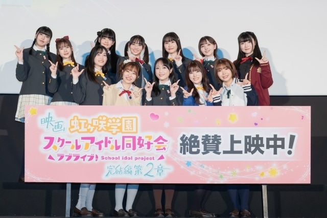『ラブライブ!虹ヶ咲学園スクールアイドル同好会 完結編 第2章』公開記念舞台挨拶の公式レポートが到着! 矢野妃菜喜さん、大西亜玖璃さんら声優12名が登壇|8thライブ開催決定-1