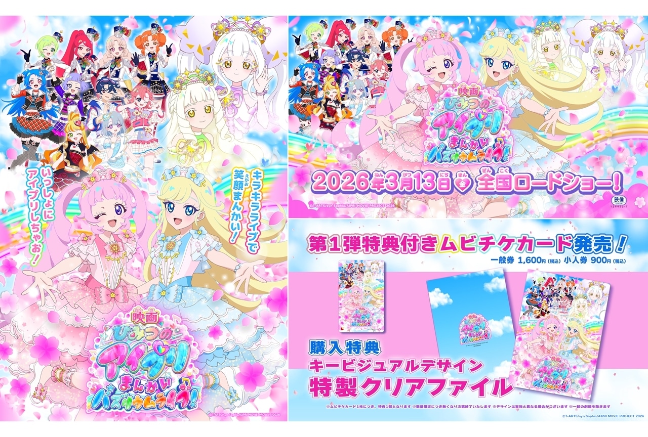 『映画ひアイプリ』2026年3月13日公開決定！特報PV映像＆KV解禁
