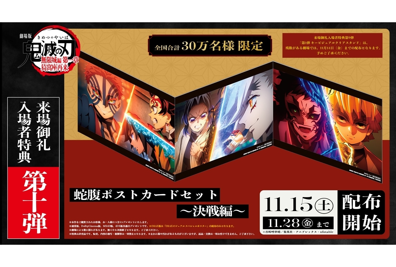『劇場版「鬼滅の刃」無限城編 第一章』入場者特典 第10弾の情報解禁