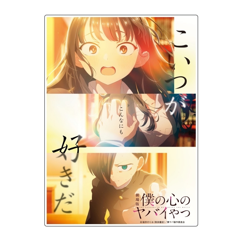 劇場版「僕の心のヤバイやつ」アニメイト限定アクリルパネル付き2弾ムビチケ前売券(カード)の予約が12月1日18時より開始！