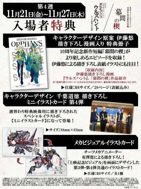 特別編集版『機動戦士ガンダム 鉄血のオルフェンズ ウルズハント -小さな挑戦者の軌跡-』/新作短編『幕間の楔』公開最終週の特典映像&入場者特典を発表!-2