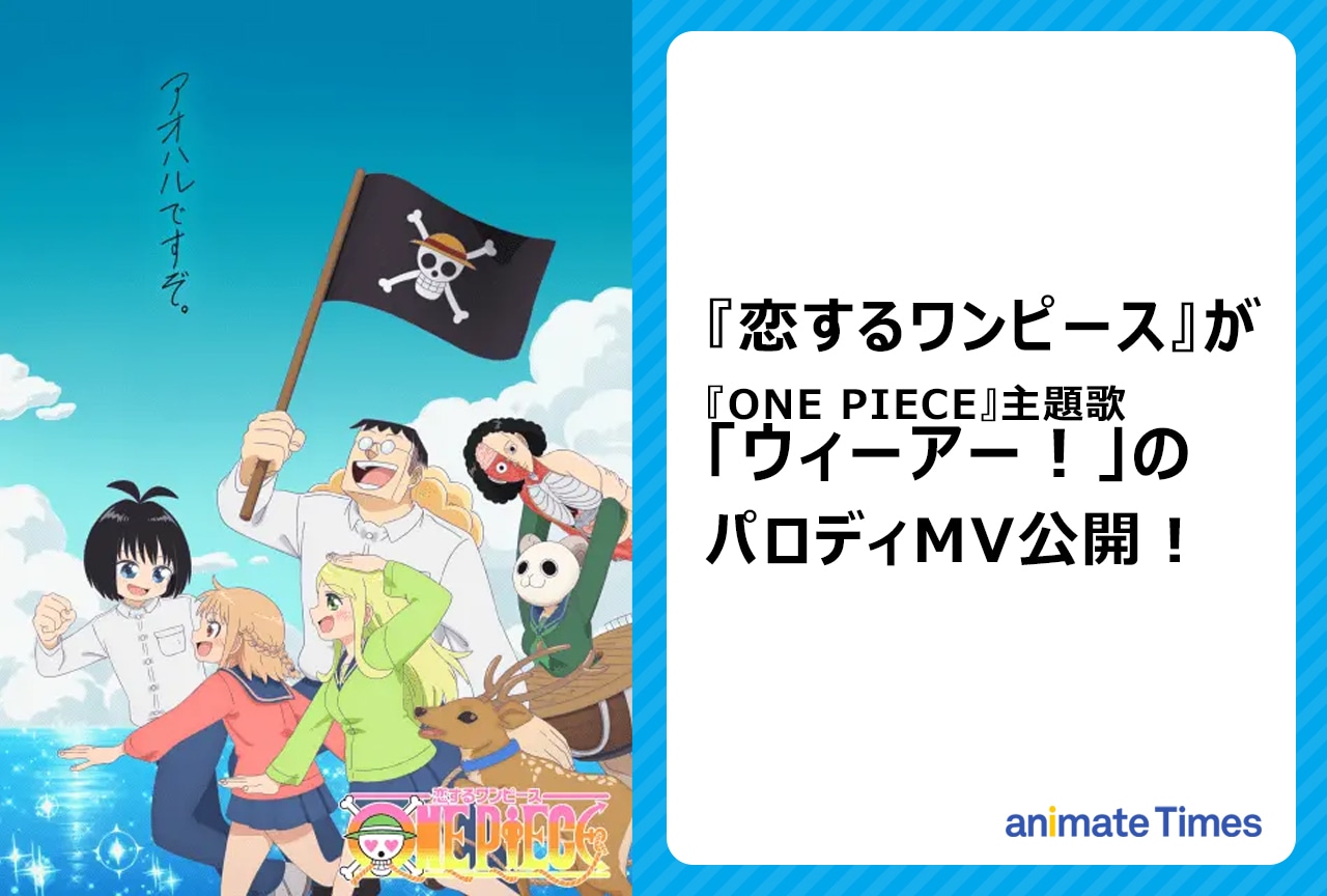 『ONE PIECE』主題歌「ウィーアー！」の『恋するワンピース』公式コラが話題！