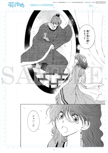 暁のヨナ』最終章開幕記念の複製原画特典施策がアニメイトで実施