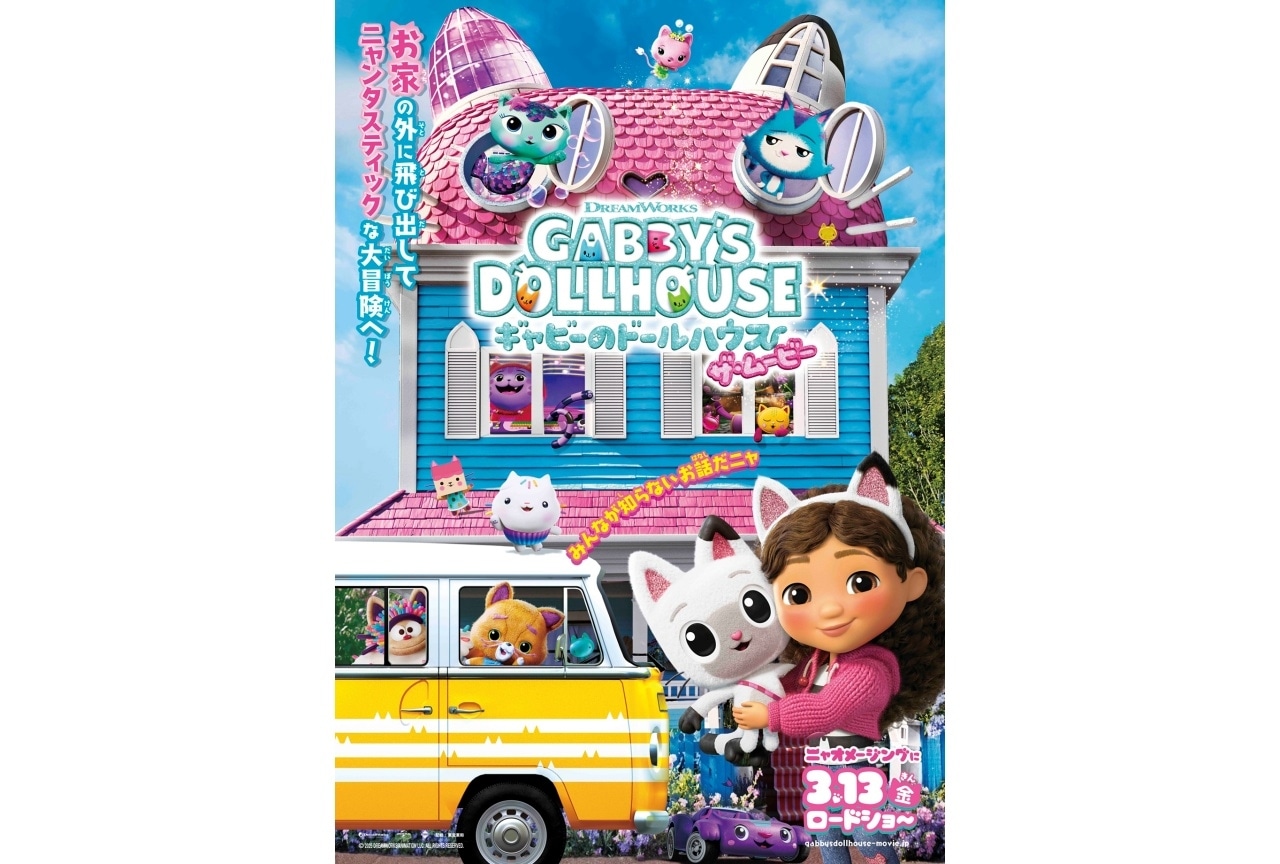 『ギャビーのドールハウス ザ・ムービー』ポスタービジュアル解禁