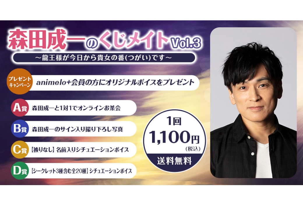 森田成一のくじメイトVol.3が11/18 12時より販売開始