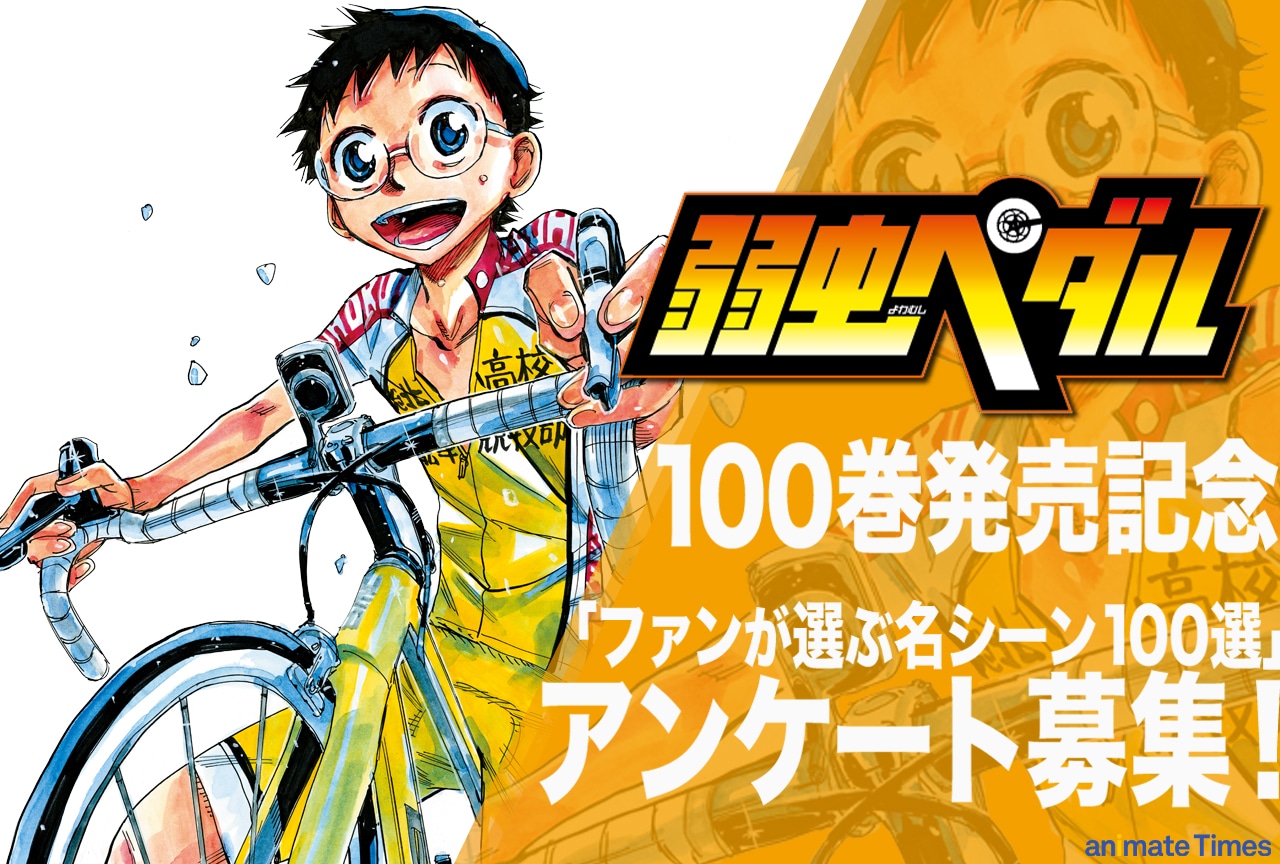 『弱ペダ』100巻を記念して名シーン100選を決めるアンケート募集中