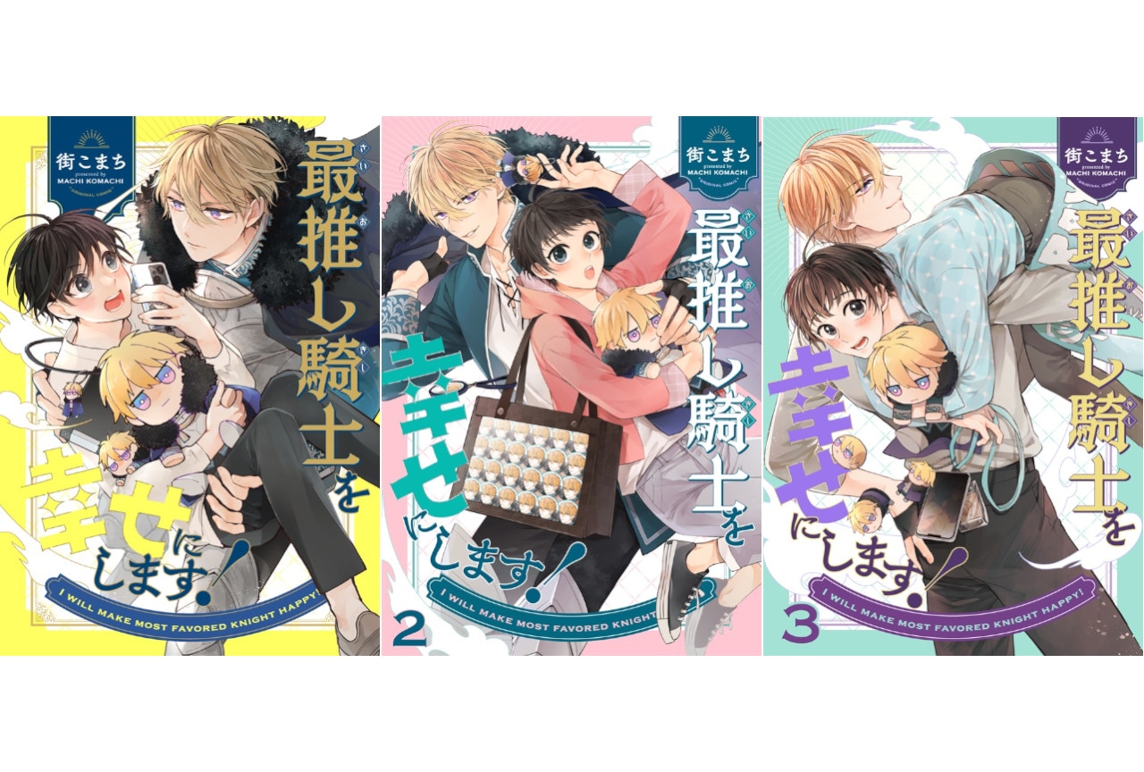 街こまち『最推し騎士を幸せにします！』シリーズのご紹介