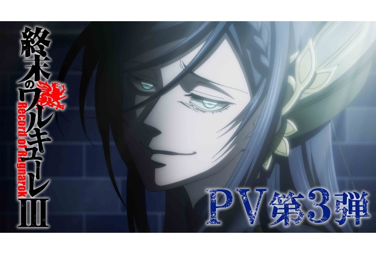 『終末のワルキューレⅢ』12月10日より配信