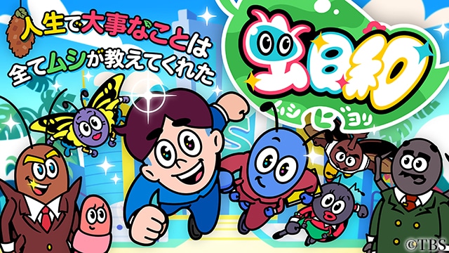 勉強や教訓にもなるし、虫の生態も分かる作品――短尺フラッシュアニメ『虫日和 ~人生で大事なことは全てムシが教えてくれた~』桐谷健太さん（ヒトオ役）×榎木淳弥さん（アリムラ役）が考える“人生で大事だと思うもの”【独占インタビュー】