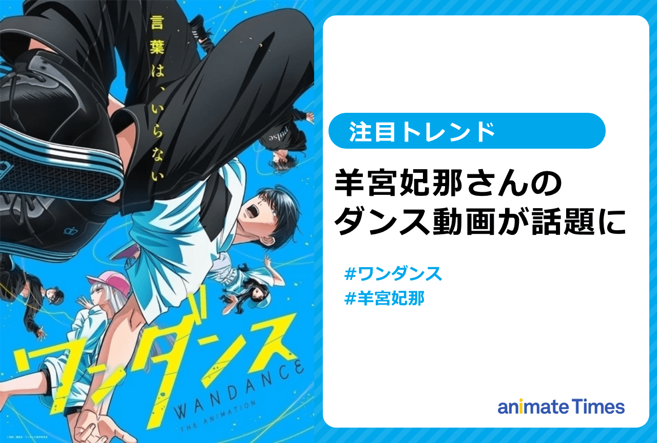『ワンダンス』羊宮妃那のダンス動画が話題に【注目トレンド】