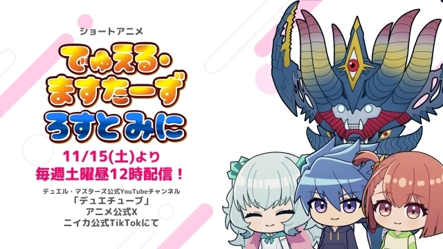 『Duel Masters LOST』スピンオフショートアニメ『でゅえる・ますたーず ろすと みに』11月15日より配信開始！-1