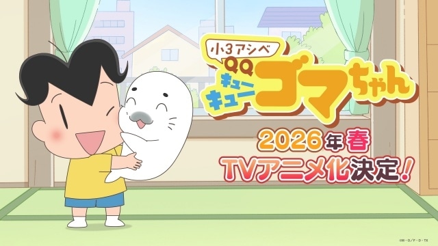 『小３アシベ QQゴマちゃん』2026年春TVアニメ化決定！　ティザービジュアル＆PV公開｜原作・森下裕美先生らよりコメント到着-1