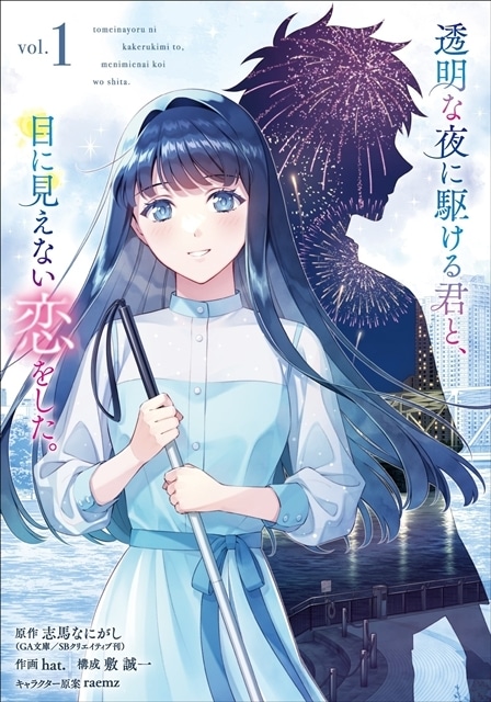 GA文庫『透明な夜に駆ける君と、目に見えない恋をした。』TVドラマ化&TVアニメ化決定! ドラマは12月11日放送開始予定、永瀬莉子さん・藤原大祐さん出演-6