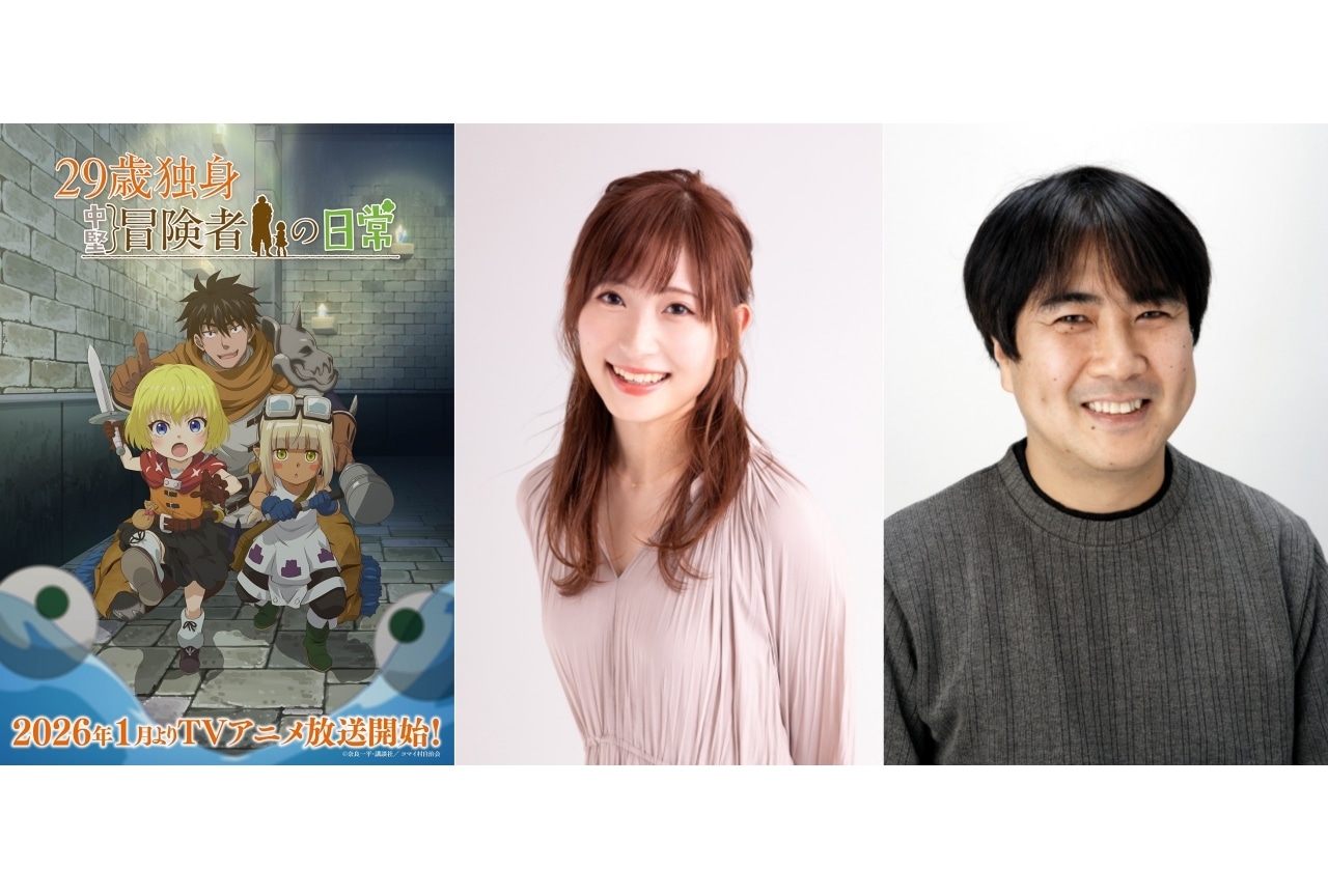 『29歳独⾝中堅冒険者の⽇常』白石晴香、松本保典が出演