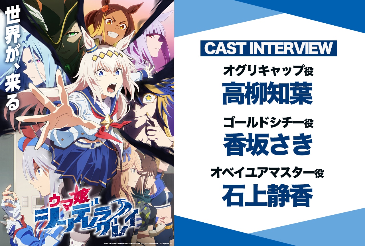 ウマ娘 シンデレラグレイ：高柳知葉×香坂さき×石上静香インタビュー