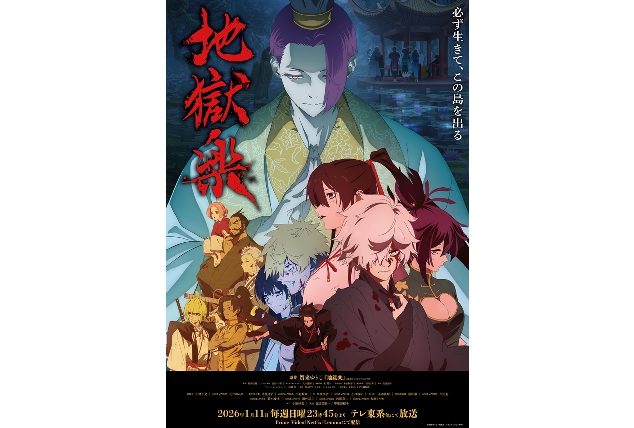 『地獄楽』第二期は2026年1月11日放送スタート、メインビジュアル解禁!