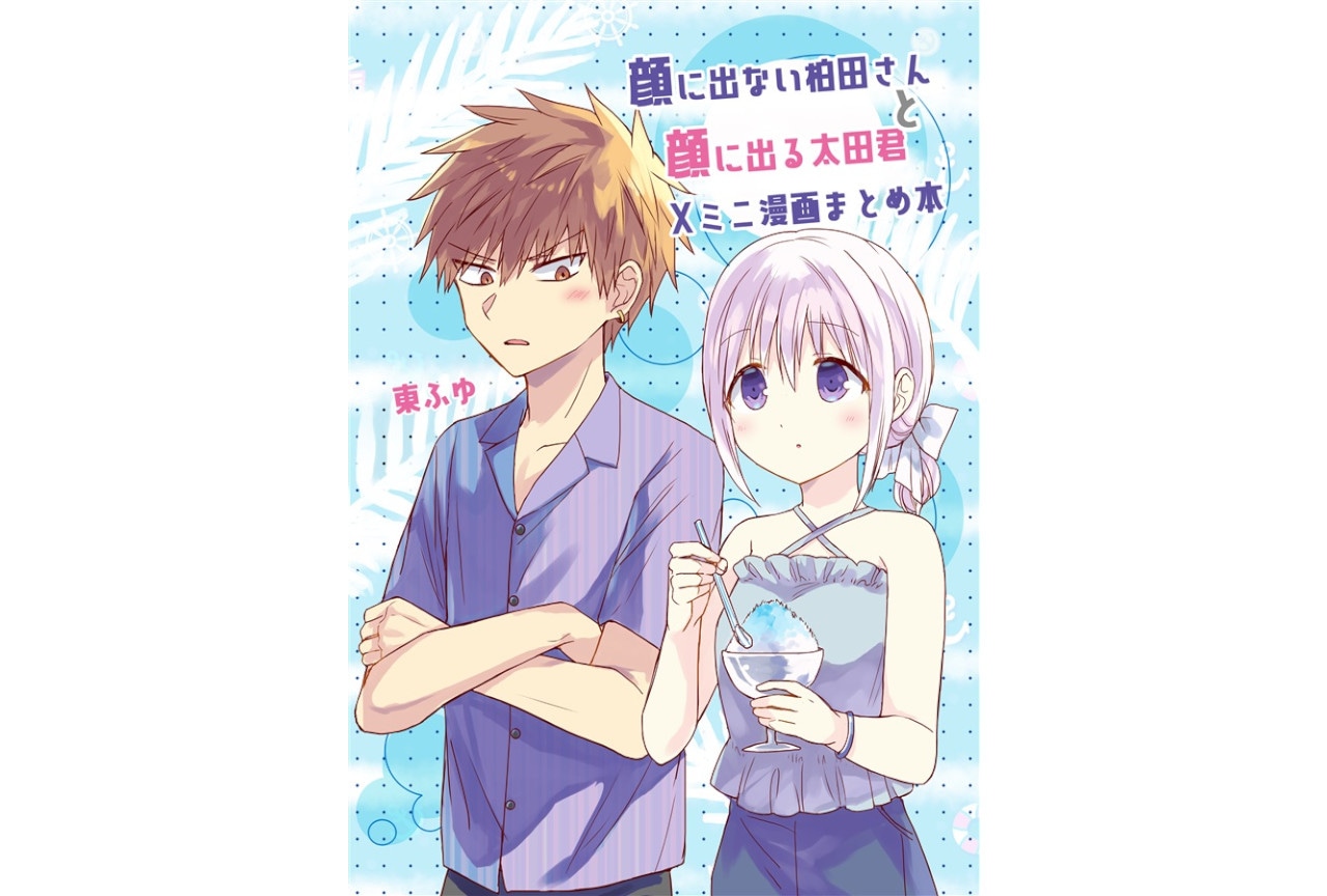 東ふゆ「顔に出ない柏田さんと顔に出る太田君Xミニ漫画まとめ本」のご紹介