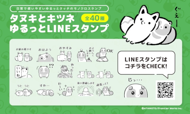 『タヌキとキツネ ゆるっと』（著：アタモト先生）の紙＆電子書籍が本日発売！　コミックス発売記念企画や新作LINEスタンプも登場!!-5