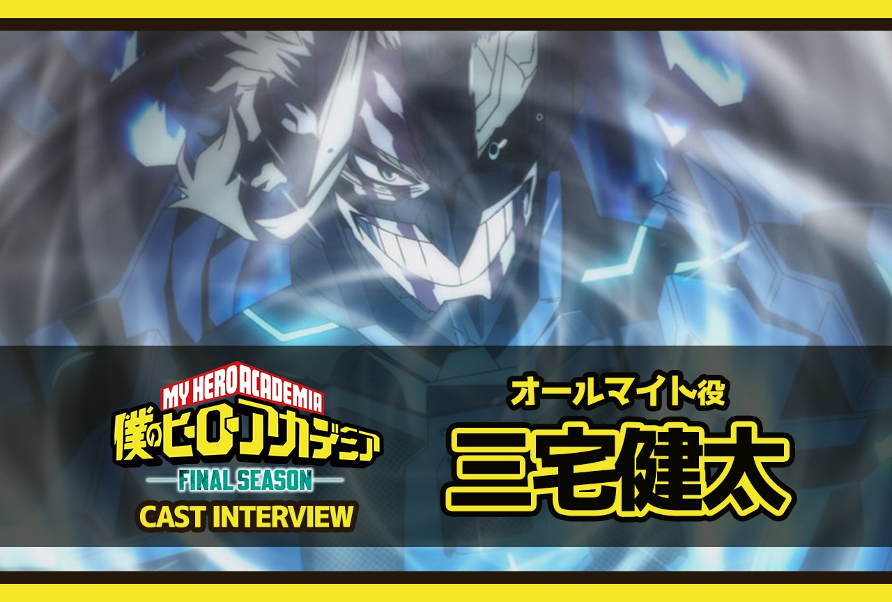 『ヒロアカ FINAL SEASON』オールマイト役・三宅健太インタビュー