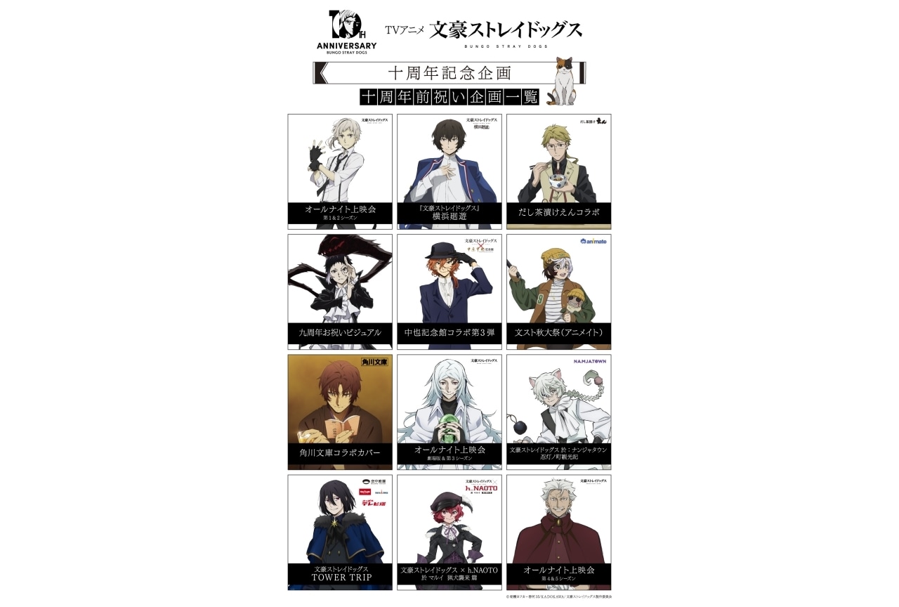 『文豪ストレイドッグス』十周年前祝い企画「十二ノ月~三ノ月」情報解禁
