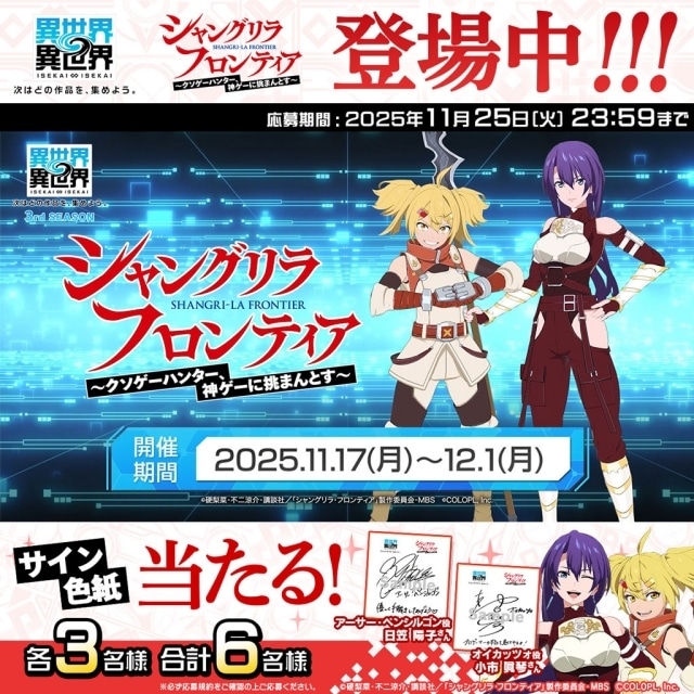 『異世界∞異世界』に『シャングリラ・フロンティア』のアーサー・ペンシルゴン、オイカッツォが登場！　キャラクター情報や限定ガチャ情報が公開