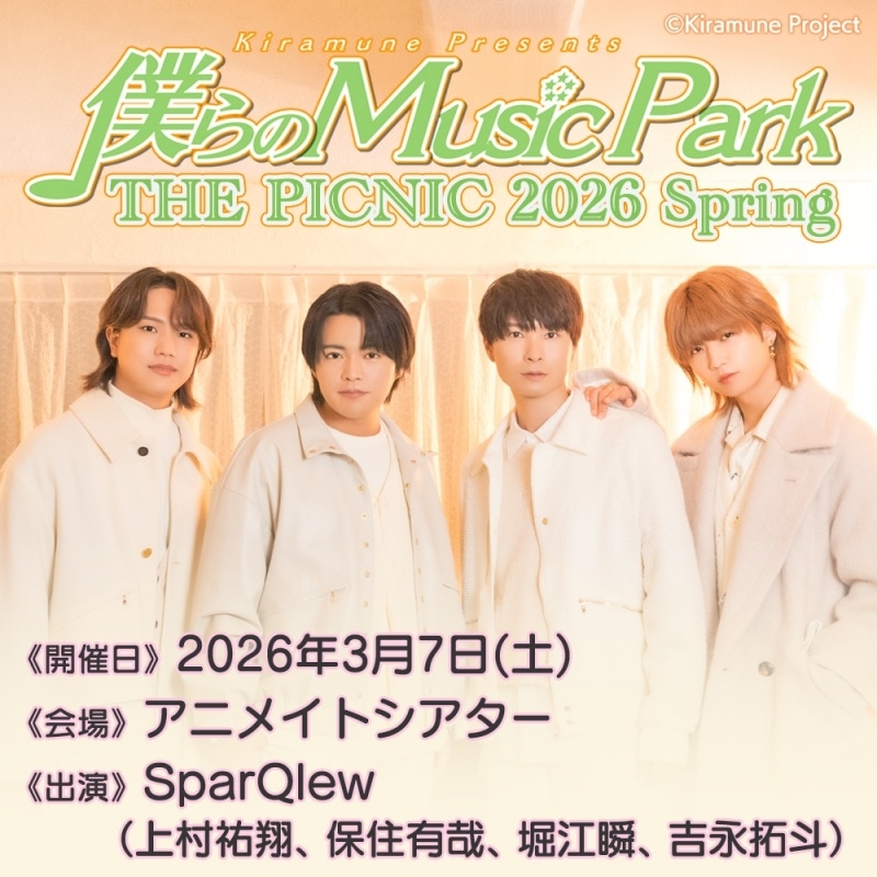 WEBラジオ「Kiramune Presents 僕らのMusic Park」公開録音イベントが2026年3月7日(土)に開催! チケット1次先行受付は12月14日(日)23:59まで! 【出演:SparQlew(上村祐翔さん・保住有哉さん・堀江瞬さん・吉永拓斗さん)】-1