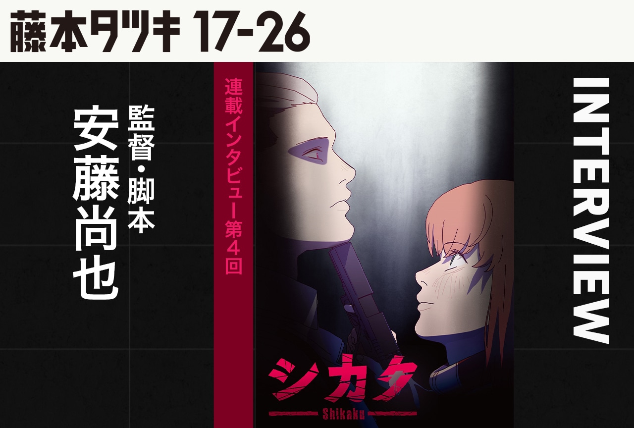 『シカク』監督・脚本 安藤尚也インタビュー【『藤本タツキ 17-26』連載第4回】