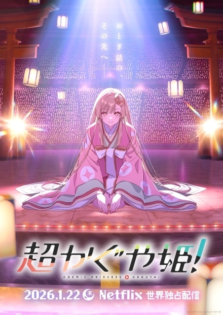 山下清悟監督の長編オリジナルアニメ『超かぐや姫！』2026年1月22日より配信決定！　メインキャストに夏吉ゆうこさん、永瀬アンナさん、早見沙織さん｜ryo (supercell)、HoneyWorksらが楽曲提供-1