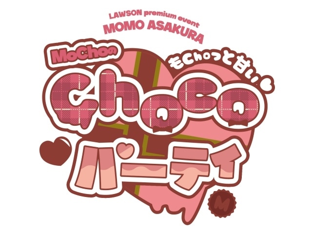 麻倉ももさん初のバレンタインイベント「LAWSON premium event 麻倉もも もChoっと甘い♡ MoChoの Chocoパーティー」ロゴ&タイトルが公開! チケット先行は11月23日まで受付中-1