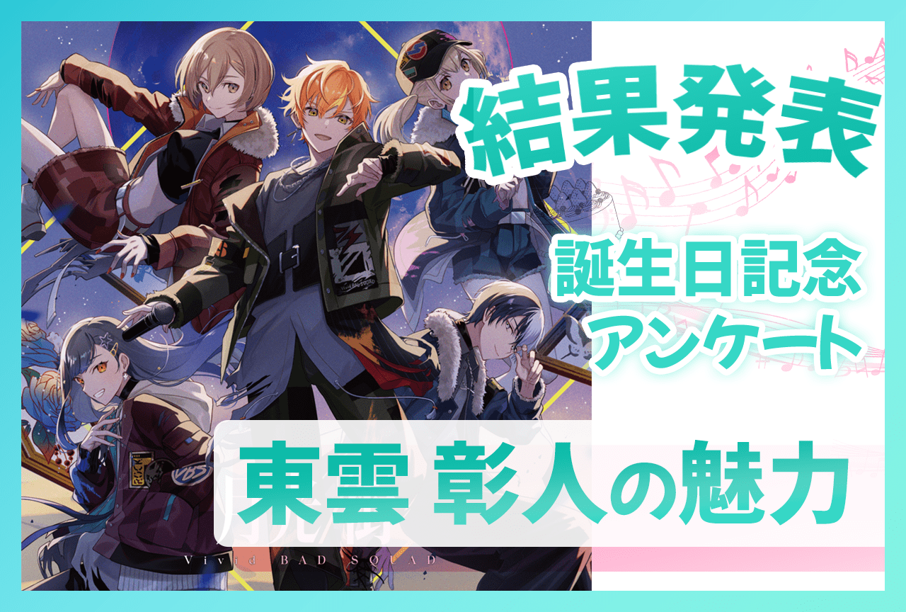 『プロセカ』ビビバス・東雲彰人(CV:今井文也)の魅力 誕生日記念アンケート結果発表