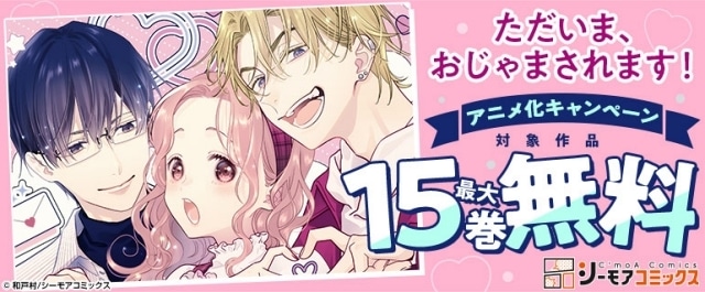 『ただいま、おじゃまされます!』2026年アニメ化が決定! 出演声優に花澤香菜さん、石川界人さん、石谷春貴さんが決定&コメント到着-1
